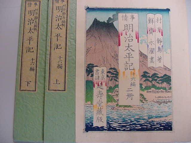 ■美本極彩色袋付き！明治11年『明治太平記 全2冊揃』西郷隆盛桐野利秋西南戦争鮮斎永濯絵本和本古文書浮世絵木版唐本古書古典籍古美術品■