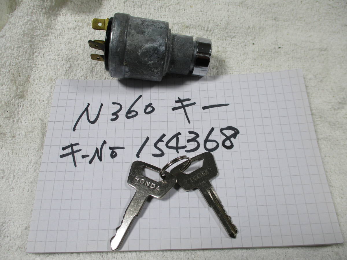 N360用イングニッションキー 鍵 キー ホンダ 未使用 の*ら様 ユーズド
