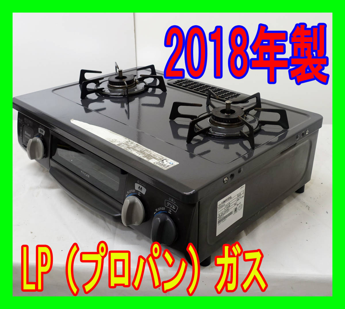 大得価，格安】 2018年製/リンナイ/LPガス（プロパン）/KGM563DGL/水 