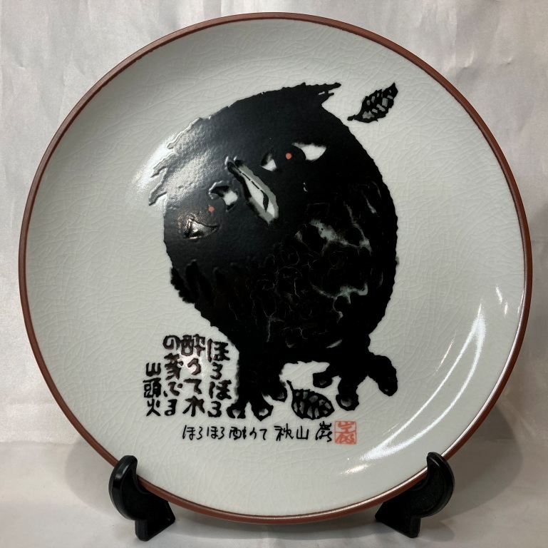 ☆昭和レトロ☆【未使用品】秋山巌 作 種田山頭火シリーズ 板画銘名皿1