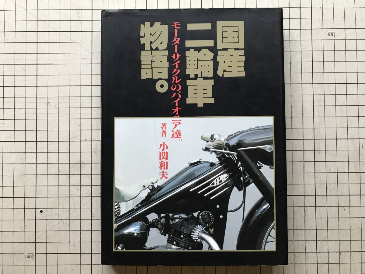 国産二輪車物語 モーターサイクルのパイオニア達 小関和夫 三樹書房 