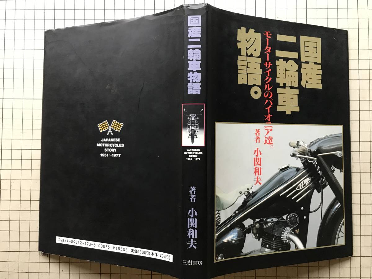 国産二輪車物語 モーターサイクルのパイオニア達 小関和夫 三樹書房 