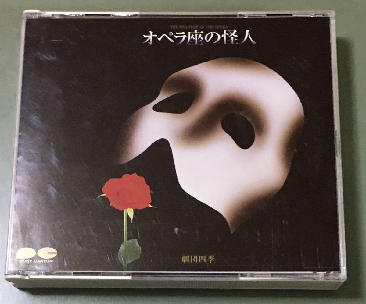 【⭐︎激レア⭐︎】劇団四季 オペラ座の怪人 1988年版CD 市村正親 他 劇団四季 オペラ座の怪人/市村正親/山口祐一郎/1988年盤/2CD