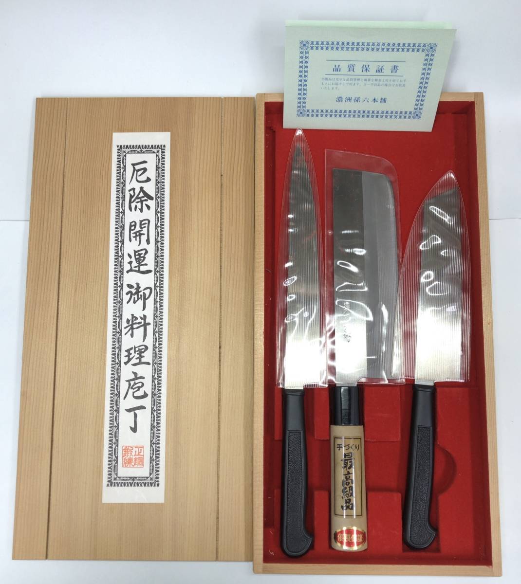 包丁セット 濃州孫六作 手づくり 最高級品 1本 / 関一本木作 2本
