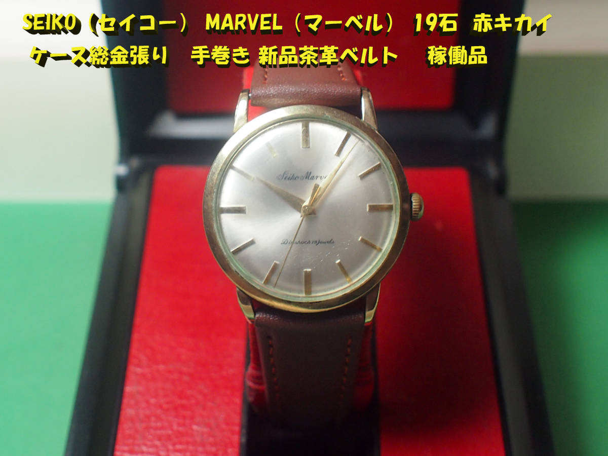 ¶ SEIKO（セイコー） MARVEL（マーベル） 19石 赤キカイ ケース総金張り　手巻き 新品茶革ベルト 　稼働品　¶ 