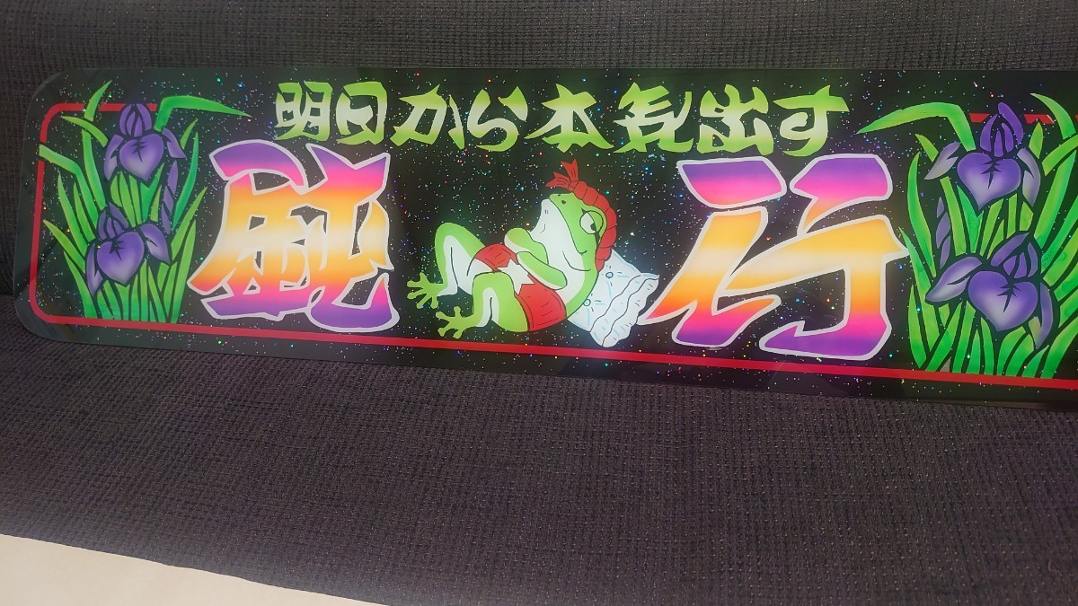 アルナ大サイズ アンドン板 デコトラ ラメ入り 鈍行 明日から本気出す あやめ オヤジカエル 桃さんカエル フロントスクリーン 飾り板