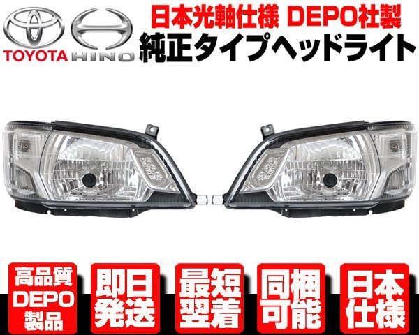 ○DEPO製 日本光軸 ヘッドライト ヘッドランプ 左右 純正TYPE