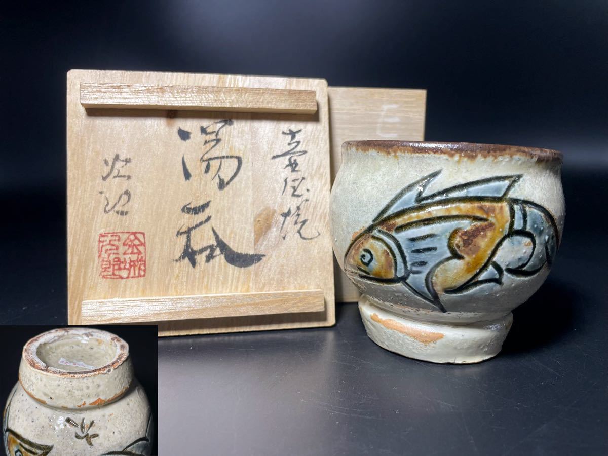 DH574 △ 人間国宝 金城次郎作 魚紋湯呑 共箱 無傷 茶道具 壺屋 人間