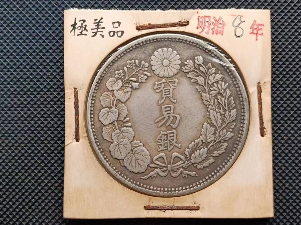 中古美品 1円スタート 日本コイン 明治時代 貿易銀 大日本明治八年 竜