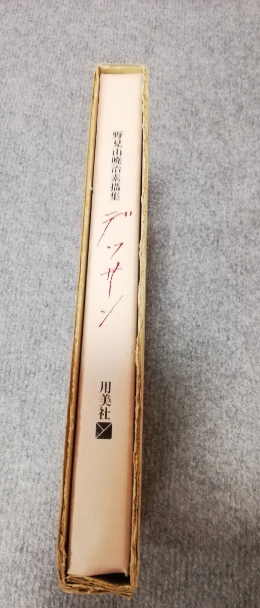 ⁄ デッサン 野見山暁治素描集(野見山暁治 著) 四百字のデッサン