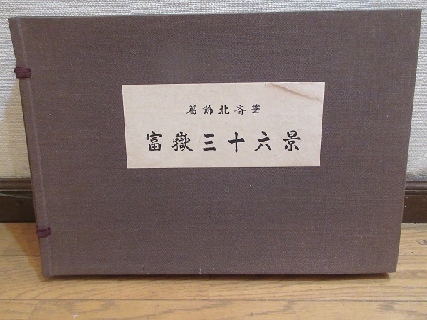 葛飾北斎筆 富嶽三十六景 全46枚揃い 印刷 （発行所）共同通信社開発 