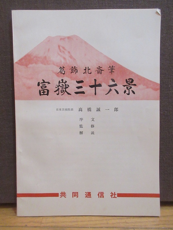 葛飾北斎筆 富嶽三十六景 全46枚揃い 印刷 （発行所）共同通信社開発 