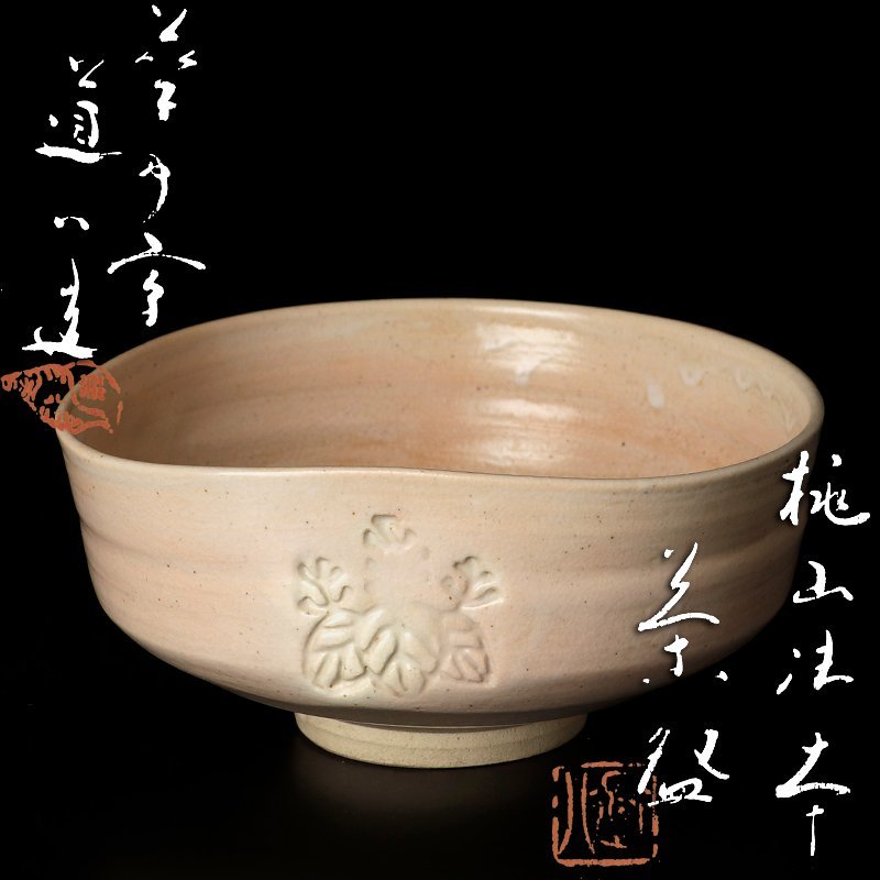 【古美味】七代高橋道八造 桃山御本茶碗 茶道具 保証品 C4wN