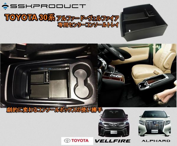30系 アルファード ヴェルファイア センターコンソールトレイ