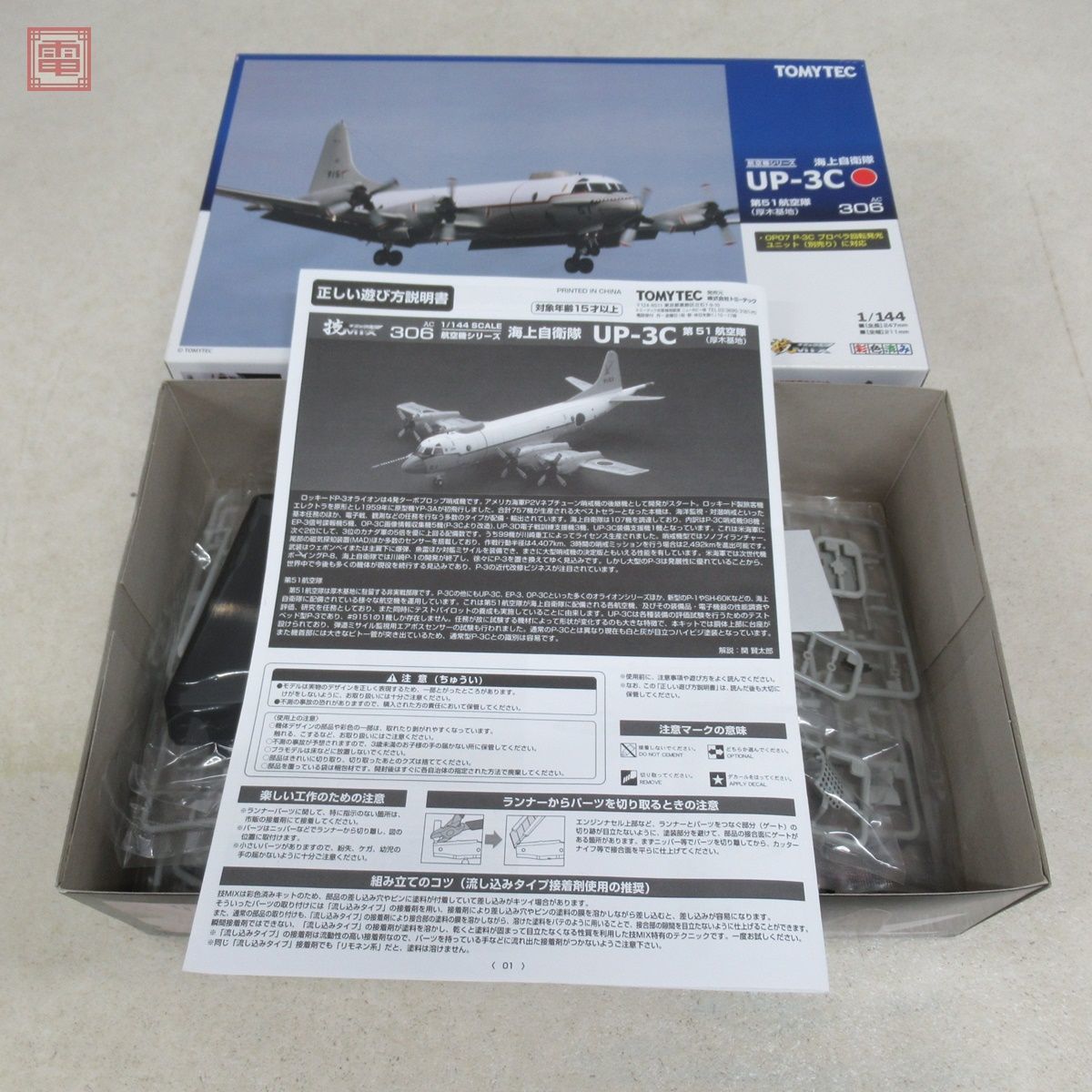 未組立 トミーテック 1/144 技MIX 海上自衛隊 UP-3C 第51航空隊 厚木