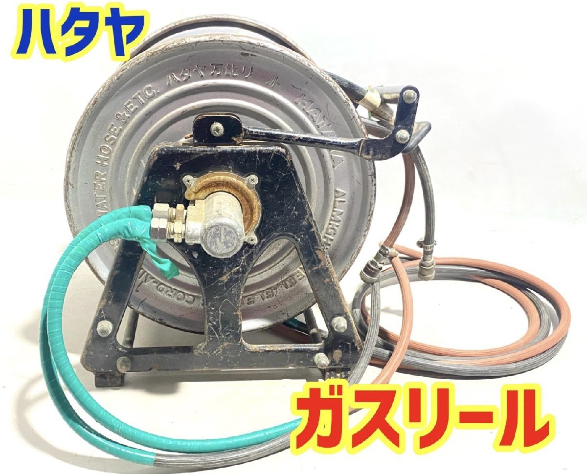 ☆動画あり YAHATA ハタヤ 溶断 ガス ホースリール アセチレン・酸素 