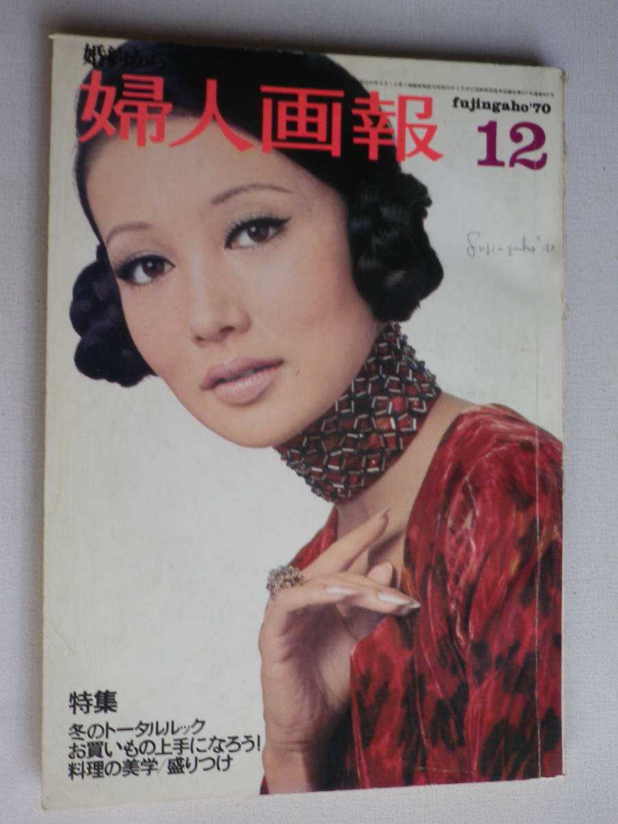 ○婦人画報 昭和45年12月号 浅丘ルリ子 レトロ広告/OMEGA 資生堂 日産