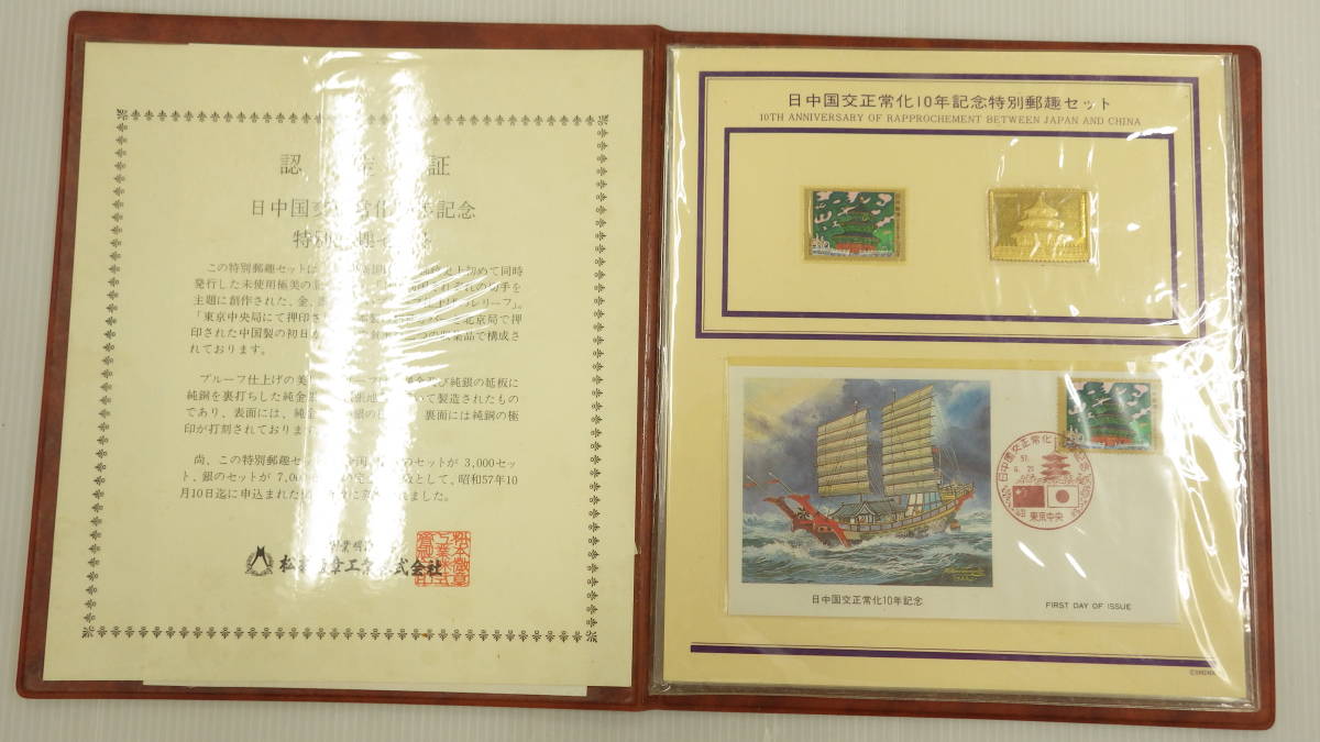 日中国交正常化 10年記念 特別 郵趣セット 中国切手 レリーフ 骨董 日