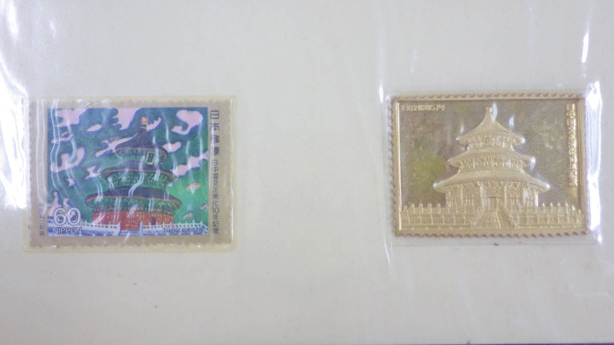 純金 刻印 日中国交正常化10年記念 純銀 ット 特別郵趣2点セ 限定 日 
