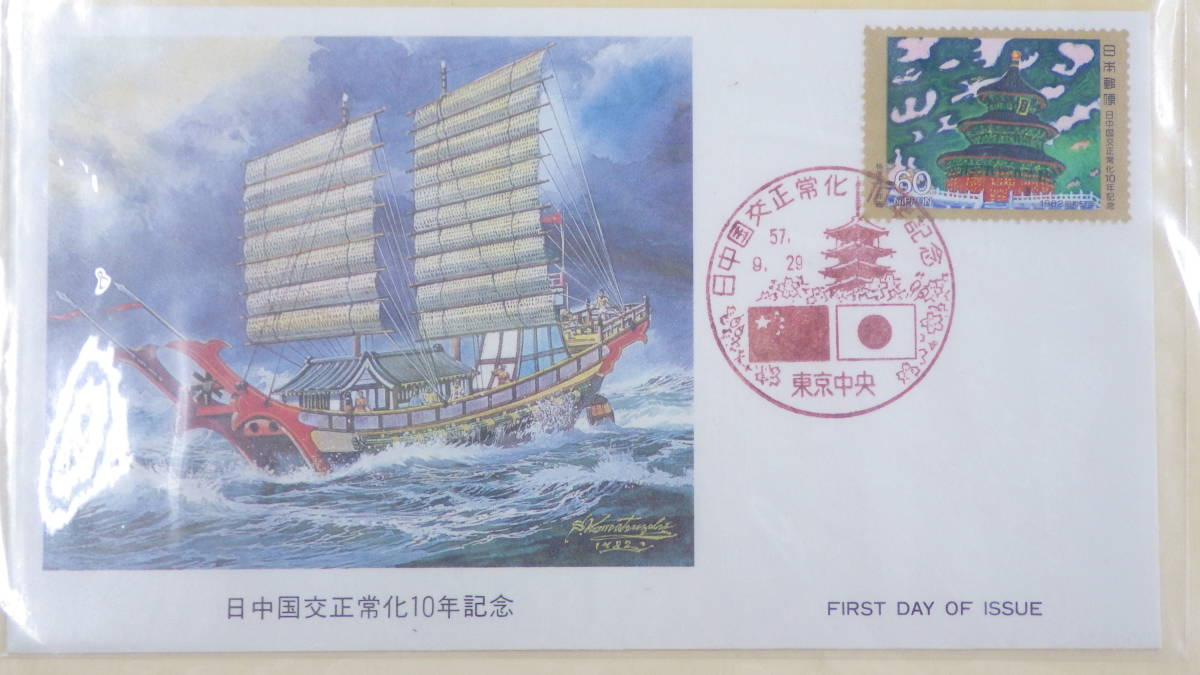 純金 刻印 日中国交正常化10年記念 純銀 ット 特別郵趣2点セ 限定 日 