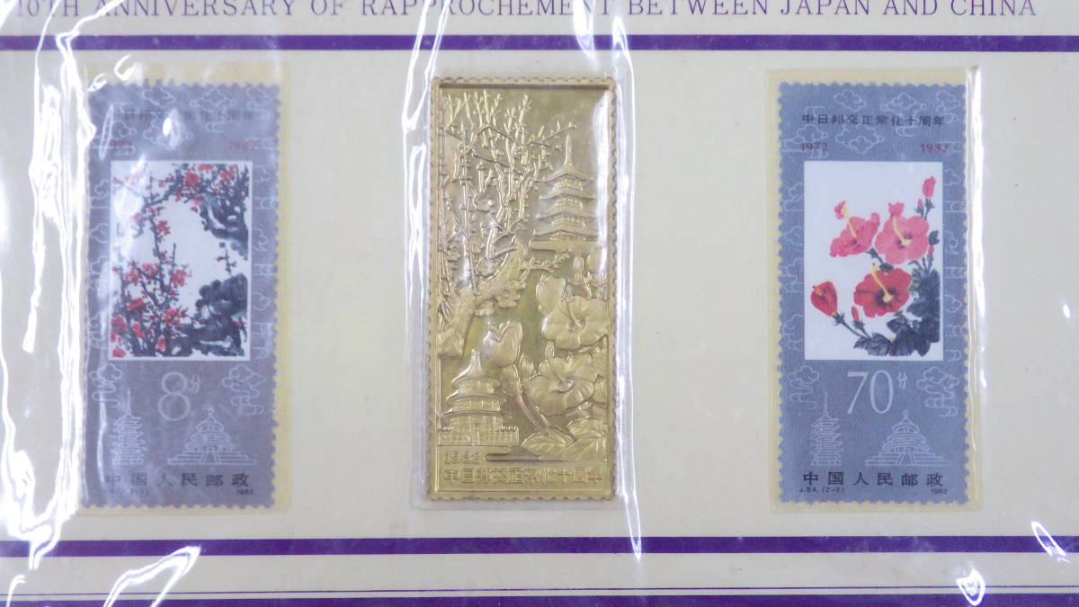 純金 刻印 日中国交正常化10年記念 純銀 ット 特別郵趣2点セ 限定 日 