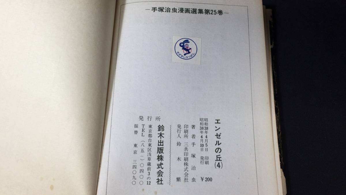 D 手塚治虫漫画選集25 エンゼルの丘4 非貸本/初版/カバー付き 昭和38年