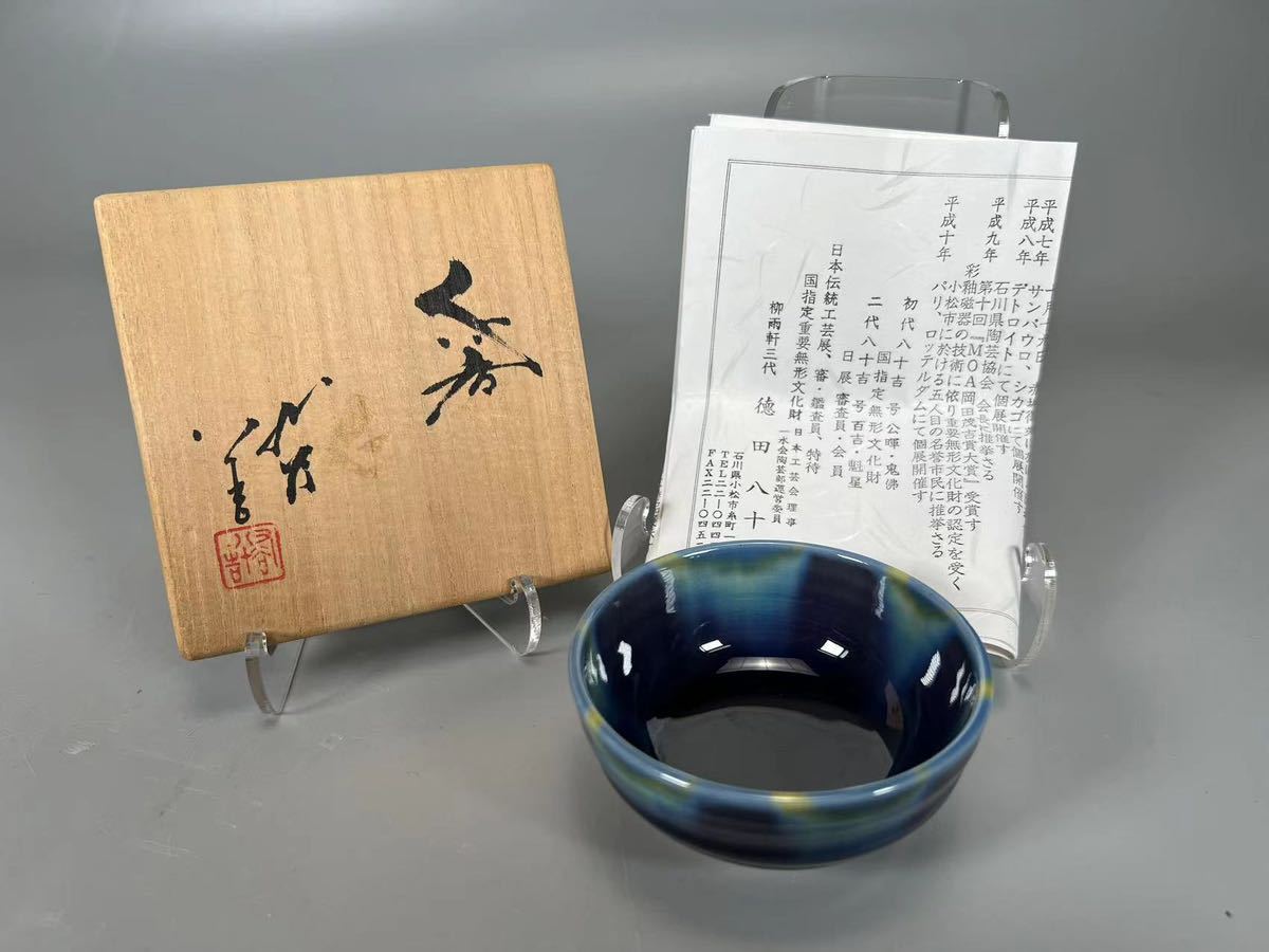 L0221C 人間国宝 九谷焼 柳雨軒 三代 徳田八十吉 徳田正彦作 碧明釉 ぐい呑 茶道具 酒道具 酒呑 酒盃 酒杯 酒器 共箱 