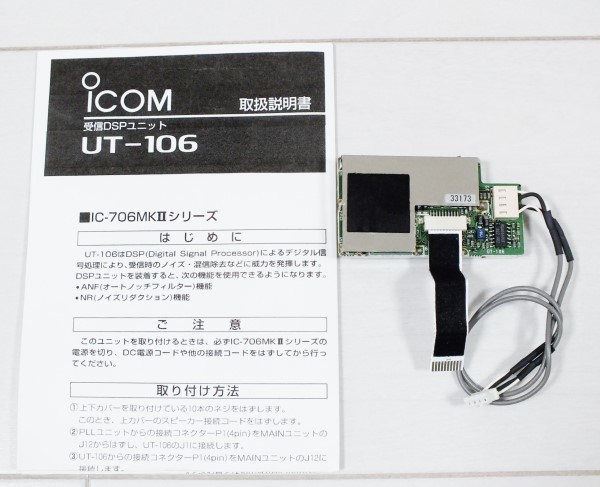 ＜完全未使用＞ICOM UT-106 受信DSPユニット UT-106 アイコム ICOM - Yahoo!オークション 受信DSPユニット Icom UT