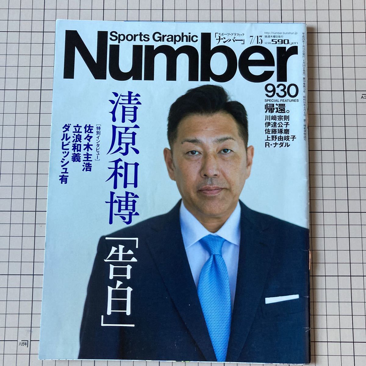 Number (ナンバー) 930号 清原和博 「告白」 (Sports Graphic Number 