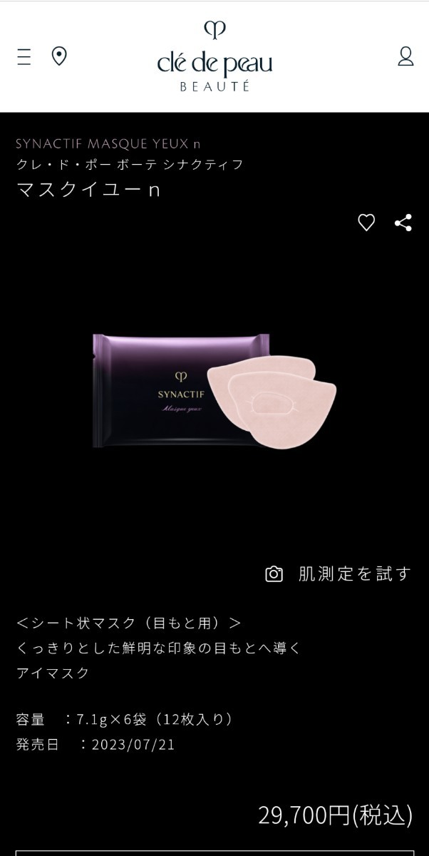クレドポーボーテ シナクティフ マスクイユーn 【公式通販】