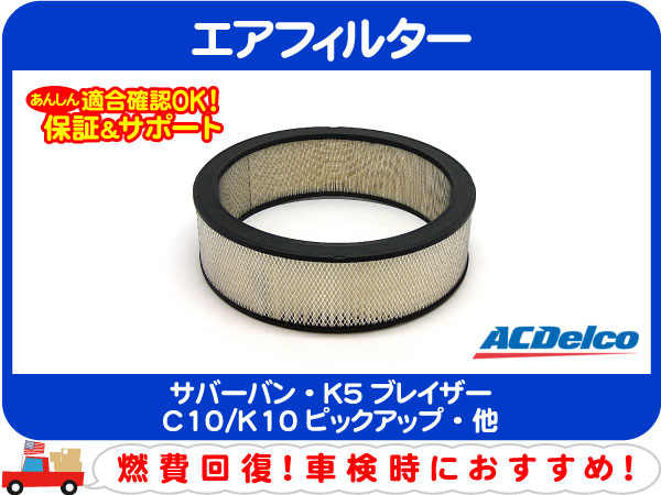 エアフィルター ディーゼル・サバーバン K5ブレイザー C10★BIN