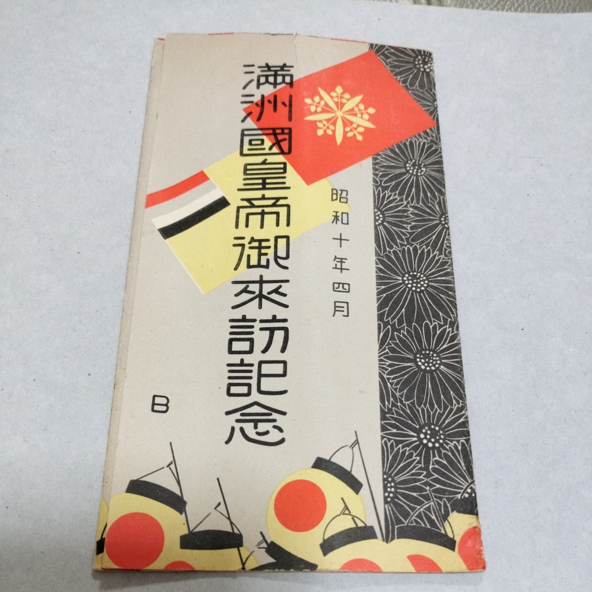 戦前／満州国皇帝御来訪記念 絵ハガキ 昭和天皇 溥儀 満州昭和 【公式