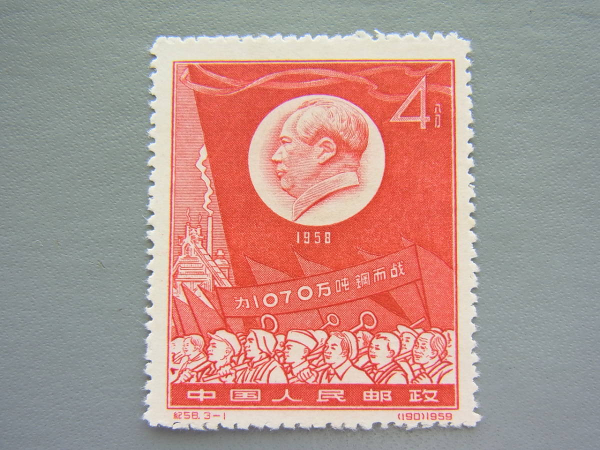 希少中国切手記50 1958年3種完 3点セット 希少中国切手