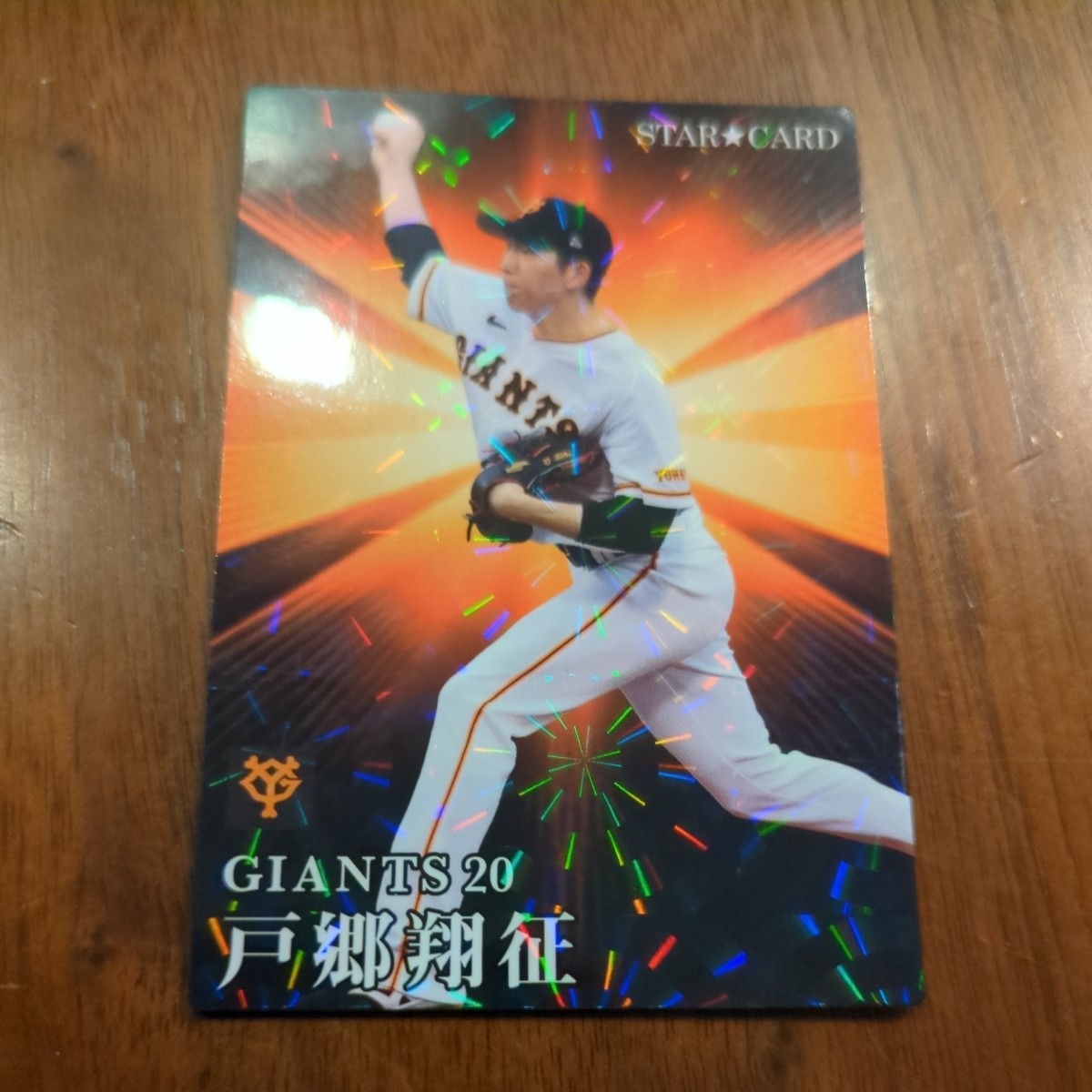 プロ野球チップス 2023 巨人 ジャイアンツ 戸郷翔征 侍ジャパン 日本