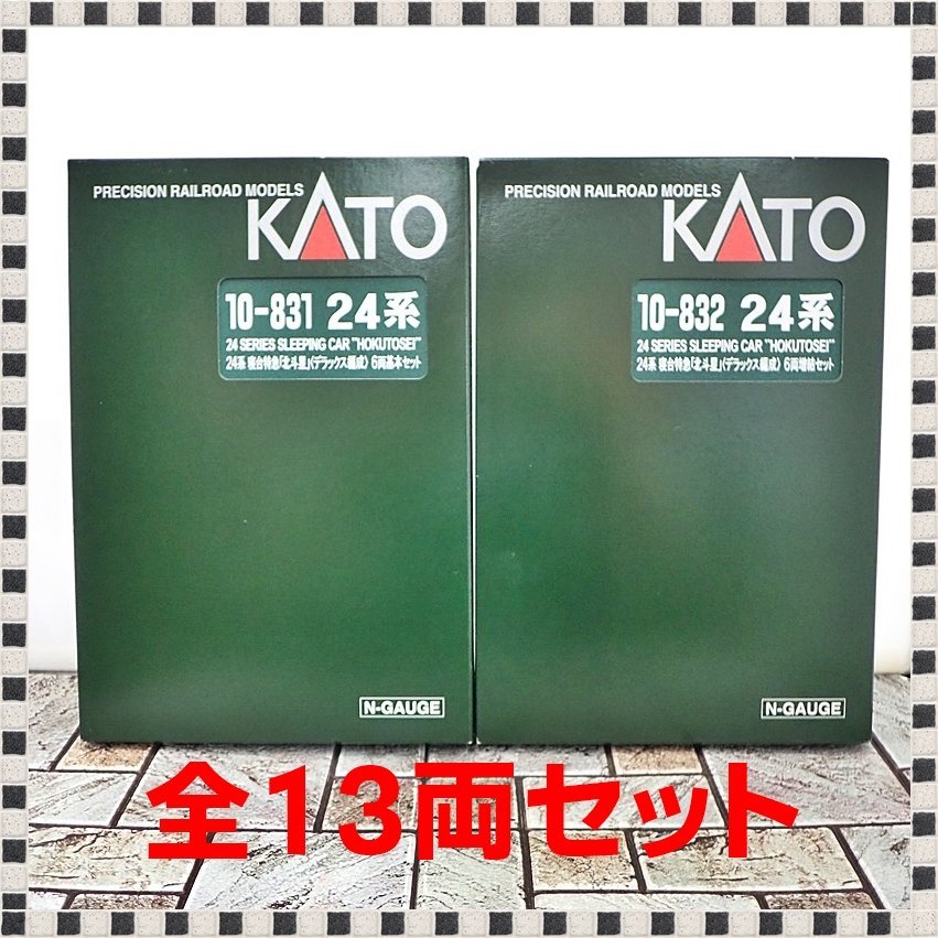 未使用 全13両セット】 KATO 24系寝台特急「北斗星」デラックス編成 10-831