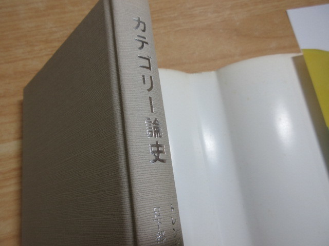 2A1-2「トレンデレンブルク カテゴリー論史 日下部吉信(訳)」1985年4月