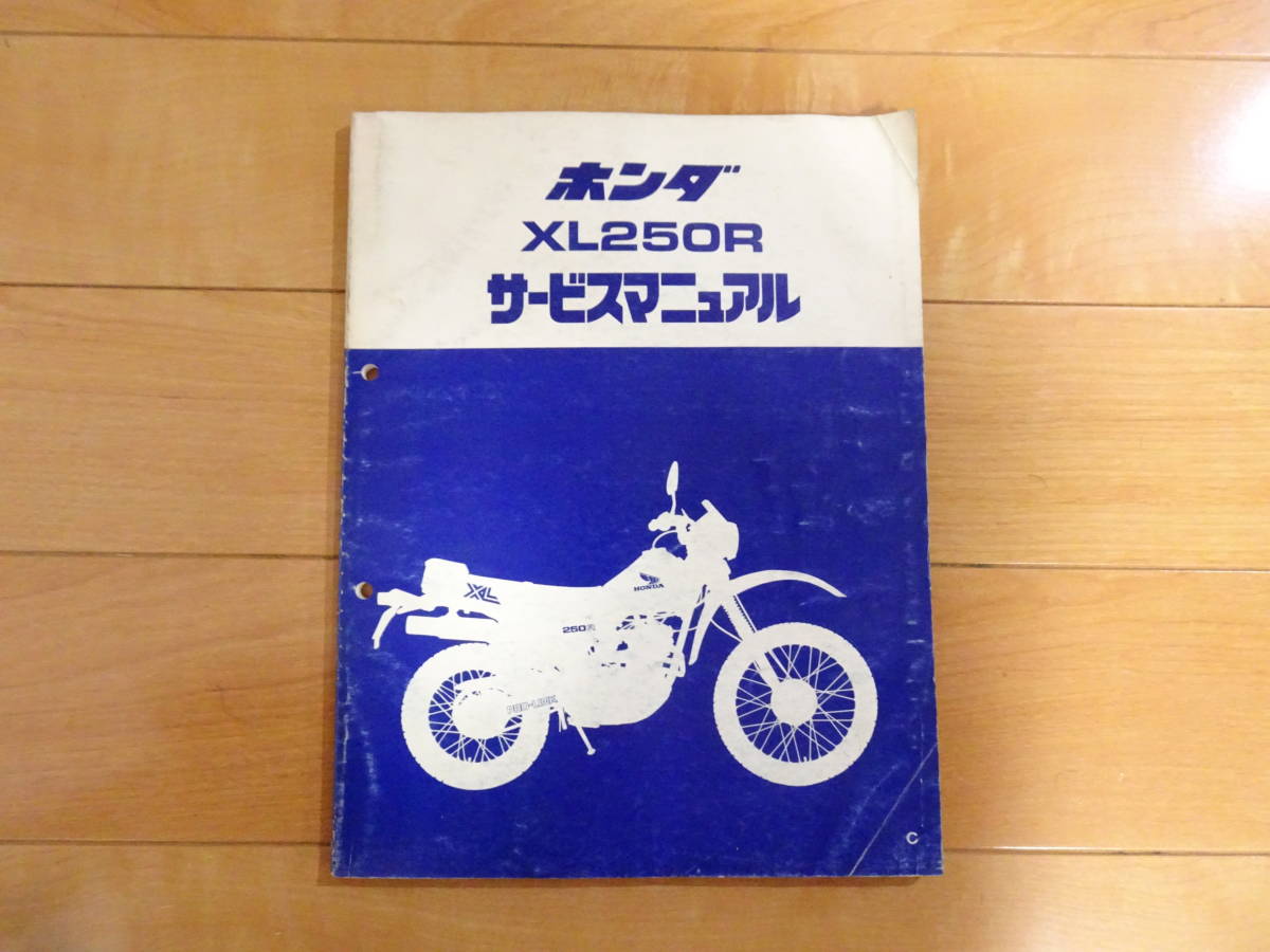 ホンダ XL250R エンジン形式MD03E サービスマニュアル 原本の使用済み