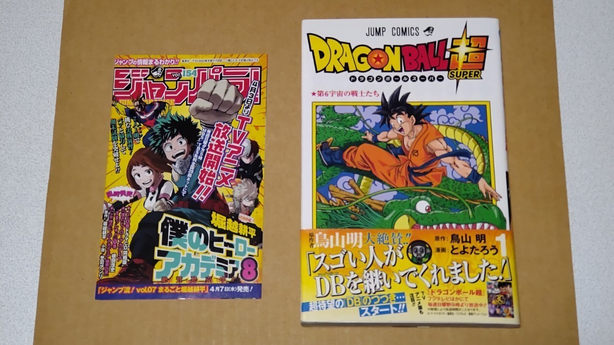 ドラゴンボール超 1巻 初版【帯・ジャンパラ付】 鳥山明 とよたろう
