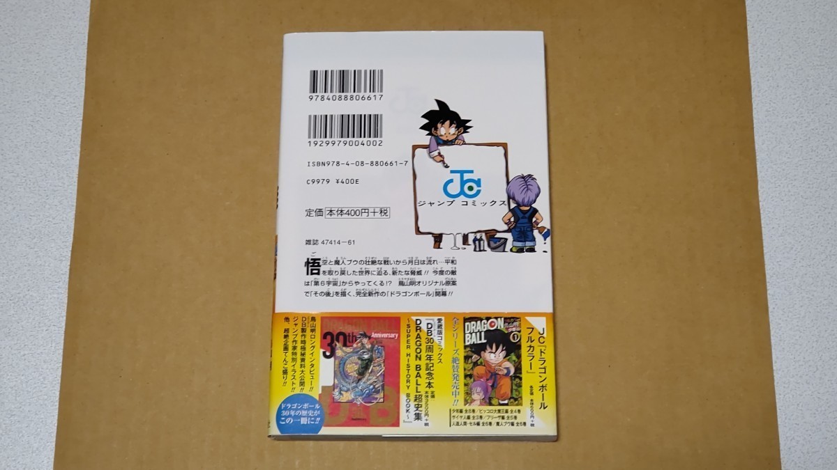 ドラゴンボール超 1巻 帯付 初版 ジャンパラ 鳥山明 とよたろう 漫画
