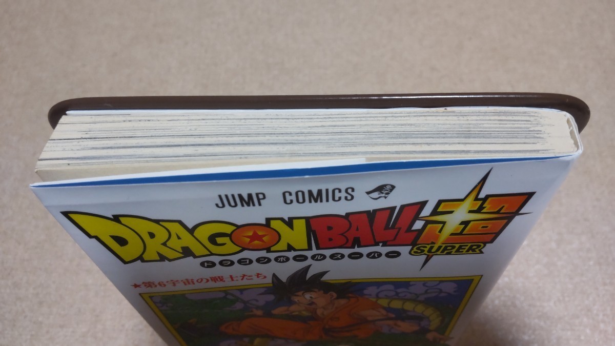 ドラゴンボール超 1巻 初版【帯・ジャンパラ付】 鳥山明 とよたろう