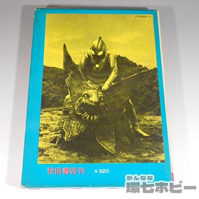 本 図解 怪獣図鑑（続・怪獣画報）大判昌司 写真で見る世界シリーズ