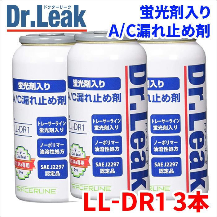 A/C漏れ止め剤 蛍光剤 潤滑油 PAG入 Dr.Leak ドクターリーク LL-DR1 3