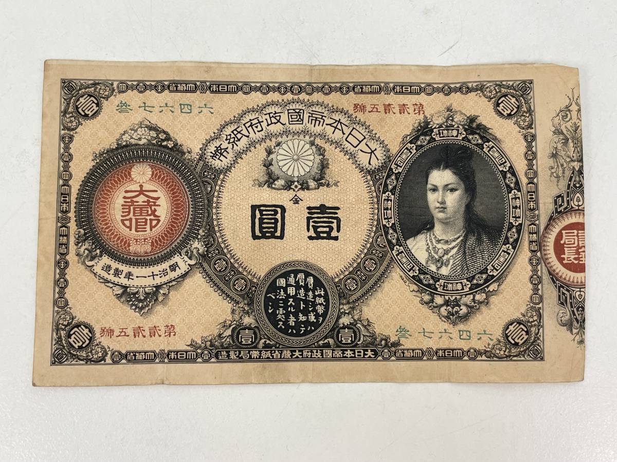 MZ0509-21 2010【1円スタート】 旧紙幣 神功皇后 壹圓 大日本帝国政府