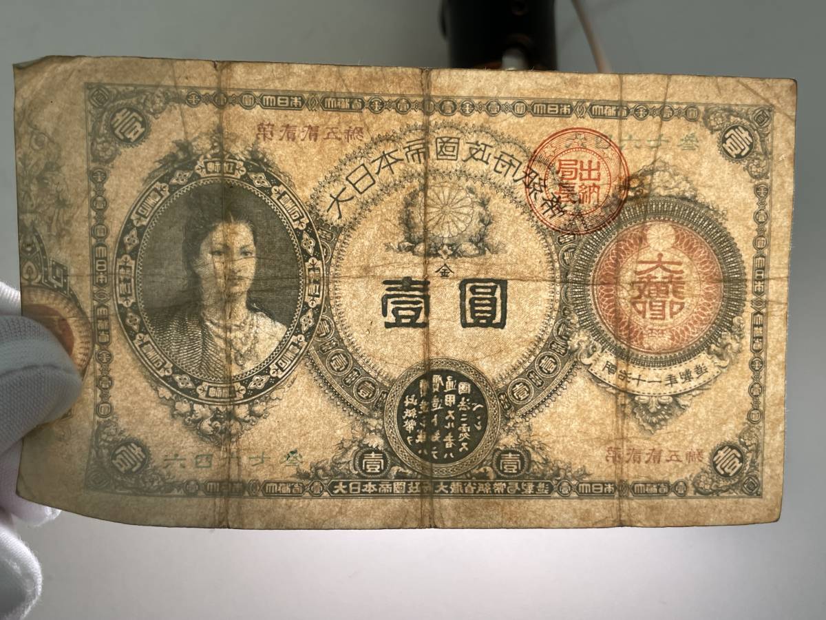 MZ0509-21 2010【1円スタート】 旧紙幣 神功皇后 壹圓 大日本帝国政府