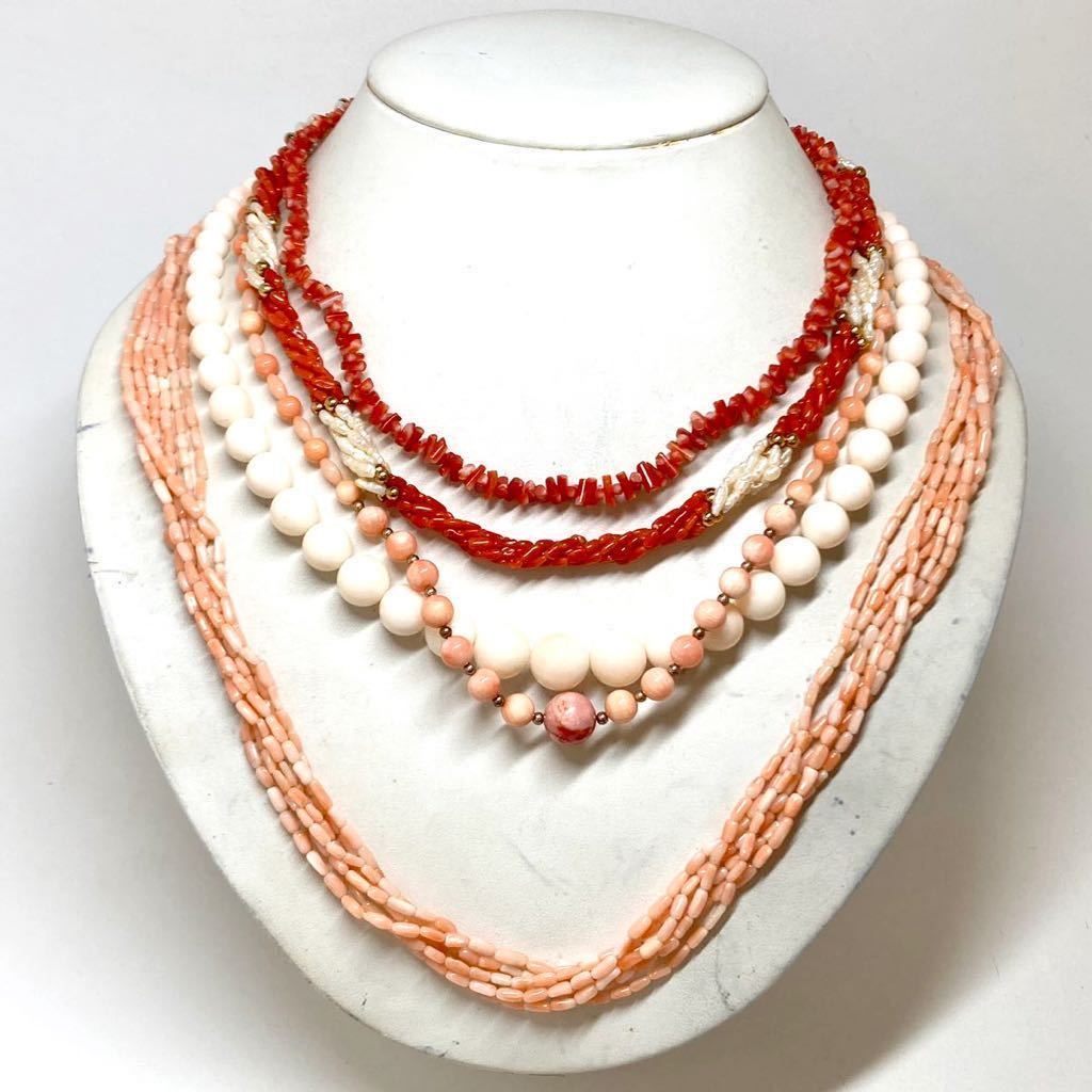 ［珊瑚ネックレス5点おまとめ］s 重量約129.0g サンゴ さんご 丸玉 淡水 necklace coral コーラル 赤 桃色 枝 silver シルバー DB0