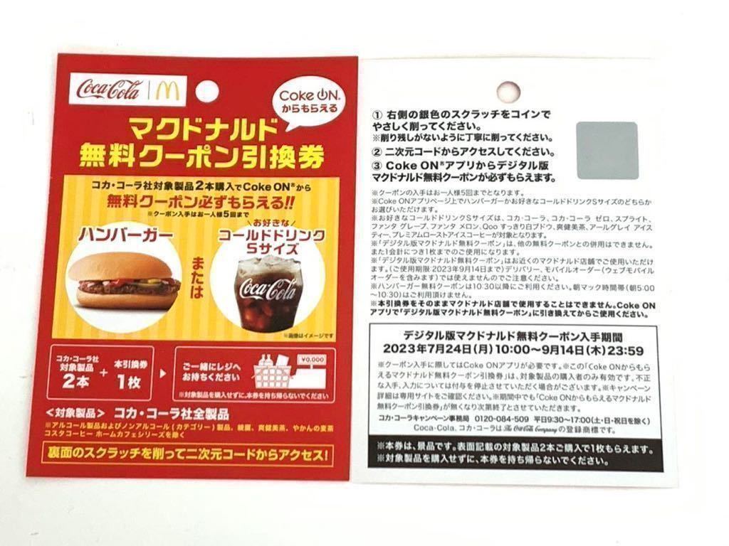 マクドナルドコールドドリンクS無料券 見易く