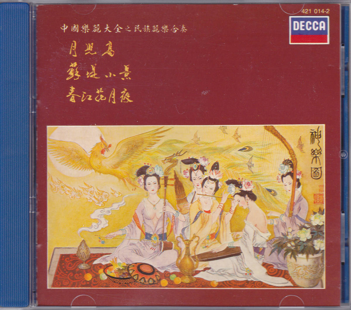 CD 中国楽器大全 之 民族器楽合奏 - 中国唱片公司 DECCA 421 014-2 韓国製 Made in Korea by SKC(その ...