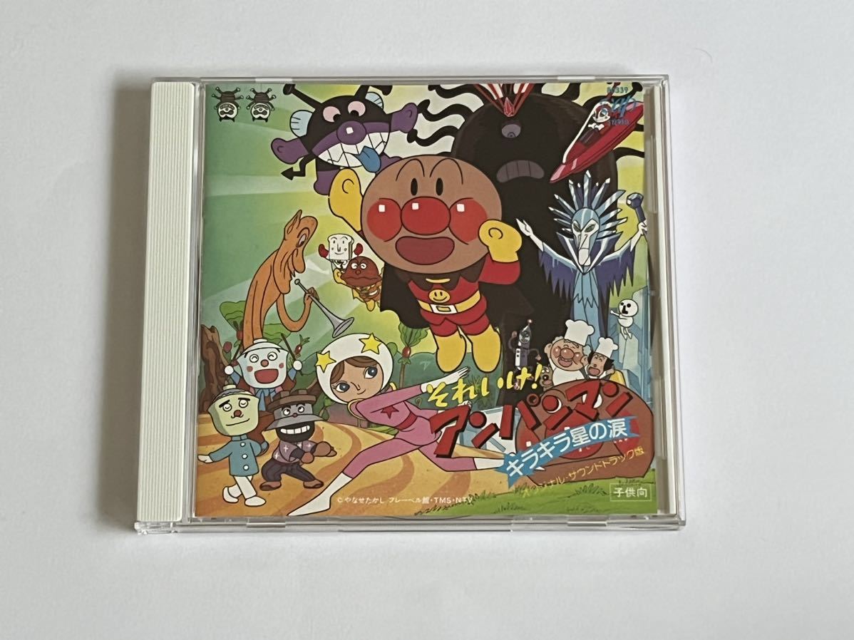キラキラ星の涙 それいけ！アンパンマン ～オリジナル・サウンド 