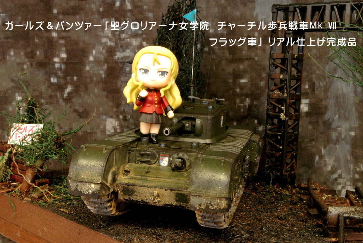 ガルパン チャーチル歩兵戦車 聖グロリアーナ仕様 完成品 【公式通販】