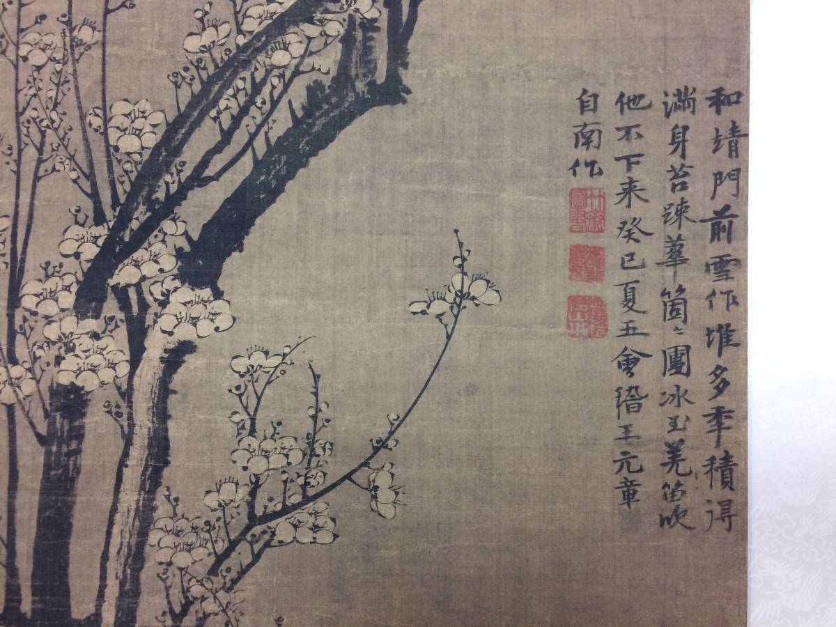 王冕 南枝春早図 二玄社 印刷工芸作品 元 - 掛軸-1708 中国書画